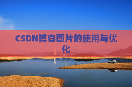 CSDN博客图片的使用与优化